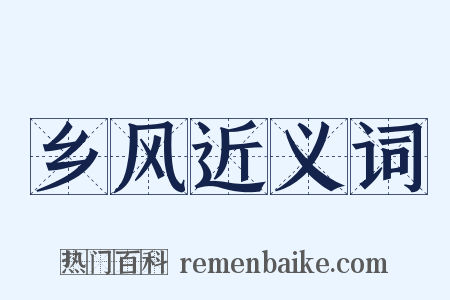 乡风近义词是什么意思的图片